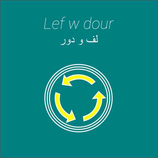 كلمات اغنية غالية – لف و دور مكتوبة