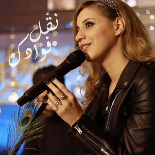 كلمات اغنية كارمن توكمه جي – نقّل فؤادك مكتوبة