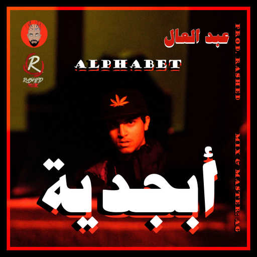 كلمات اغنية عبد العال – أبجدية مكتوبة