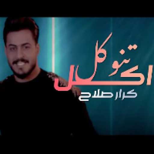كلمات اغنية كرار صلاح – تنوكل اكل مكتوبة