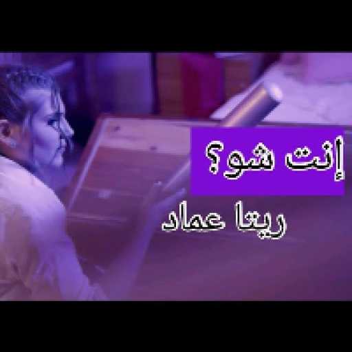 كلمات اغنية ريتا عماد – إنت شو؟! مكتوبة