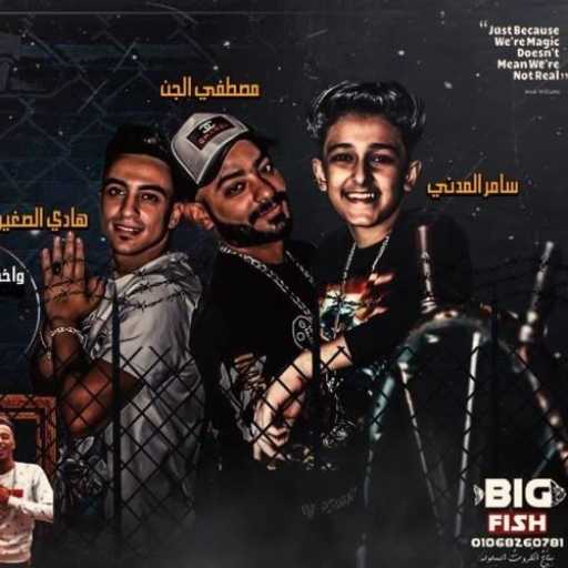 كلمات اغنية سامر المدني – مهرجان يا حديد مكتوبة