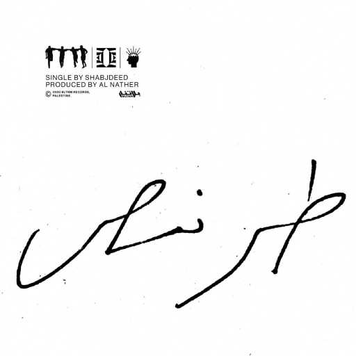 كلمات اغنية شب جديد & الناظر – ٦رنس مكتوبة