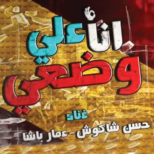 كلمات اغنية عمار باشا و حسن شاكوش – أنا على وضعي مكتوبة