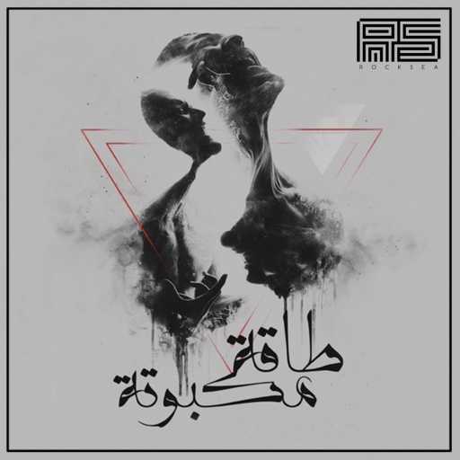 كلمات اغنية روكسي – واحدة في الوجود مكتوبة