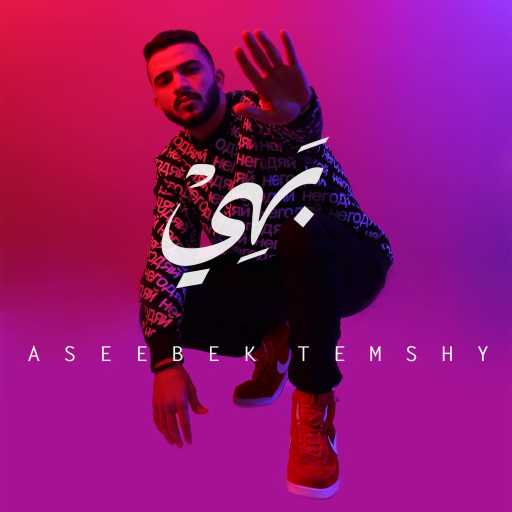 كلمات اغنية شريف بهي – أسيبك تمشي مكتوبة