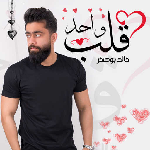 كلمات اغنية خالد بو صخر – قلب واحد مكتوبة
