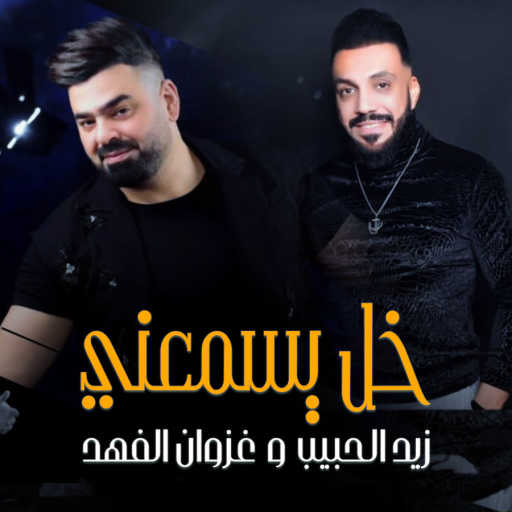 كلمات اغنية زيد الحبيب وغزوان الفهد – خل يسمعني مكتوبة