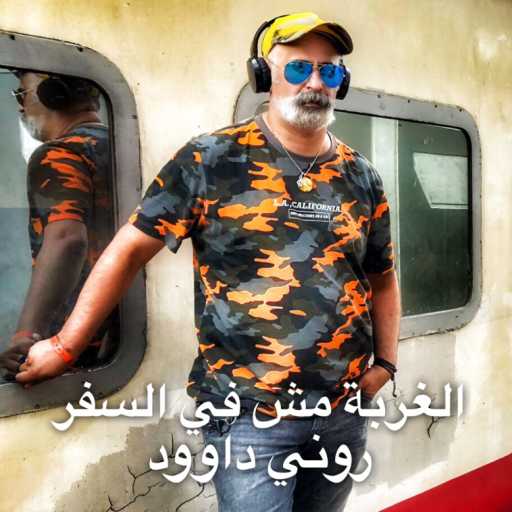 كلمات اغنية روني داوود – الغربة مش في السفر مكتوبة