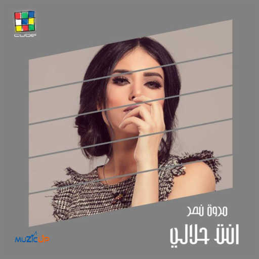 كلمات اغنية مروة نصر – انت حلالي مكتوبة