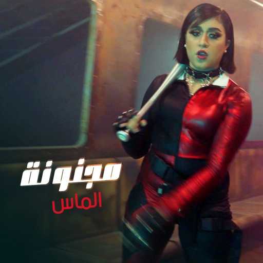 كلمات اغنية الماس – مجنونة مكتوبة