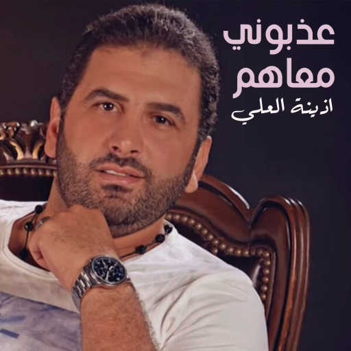 كلمات اغنية الفارس أذينة العلي – عذبوني معاهم مكتوبة