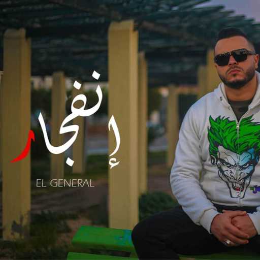 كلمات اغنية الجنرال – إنفجار مكتوبة