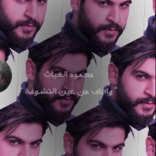 كلمات اغنية محمود الغياث – واخاف من عين التشوفه مكتوبة