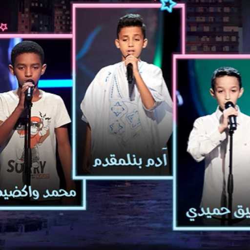 كلمات اغنية آدم بنلمقدم & محمد واكضيض & شفيق حميدي – حبيبي أنا مكتوبة