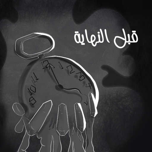 كلمات اغنية محمد رفعت – قبل النهاية مكتوبة