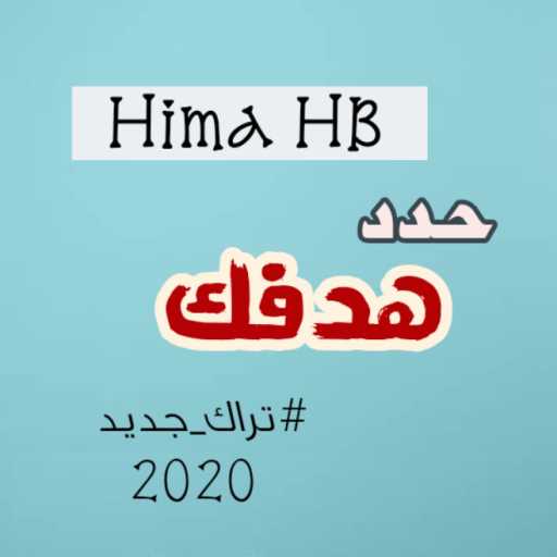 كلمات اغنية هيما إتش بي (إبراهيم البنا) – حدد هدفك مكتوبة