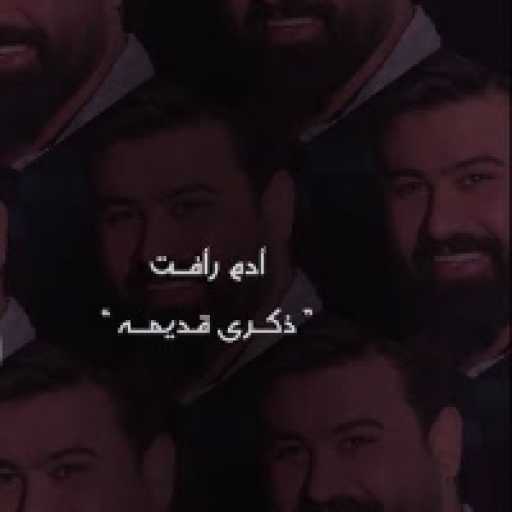 كلمات اغنية ادم رافت – ذكرى قديمة مكتوبة