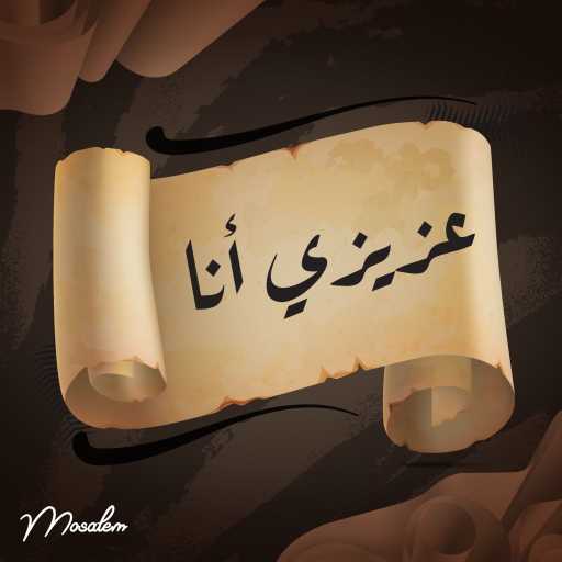 كلمات اغنية موسالم – عزيزي أنا مكتوبة