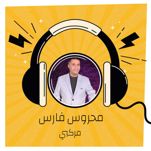 كلمات اغنية محروس فاروق – مركبى مكتوبة