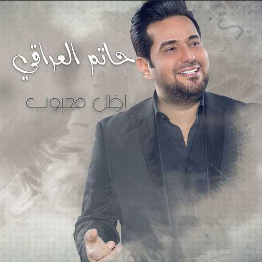 كلمات اغنية حاتم العراقي – اظل محبوب مكتوبة