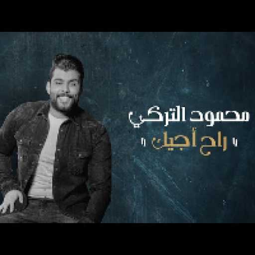 كلمات اغنية محمود التركي – راح اجيك مكتوبة