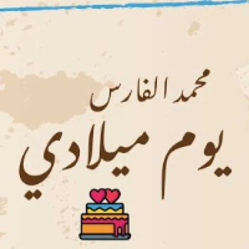 كلمات اغنية محمد الفارس – يوم ميلادي مكتوبة