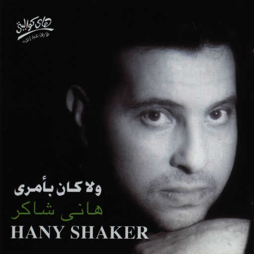 كلمات اغنية هانى شاكر – ولا كان بعمري مكتوبة