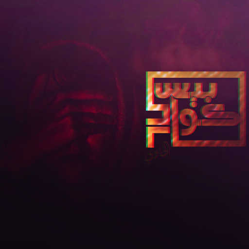 كلمات اغنية موكا الحاوى – كوابيس مكتوبة