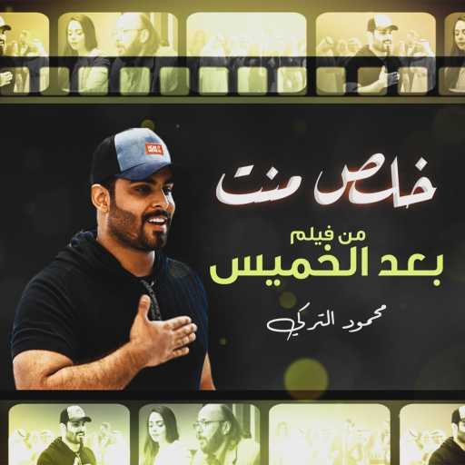 كلمات اغنية محمود التركي – خلص منت مكتوبة