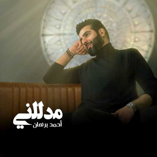 كلمات اغنية احمد برهان – مدللني مكتوبة