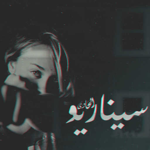 كلمات اغنية موكا الحاوى – سيناريو مكتوبة