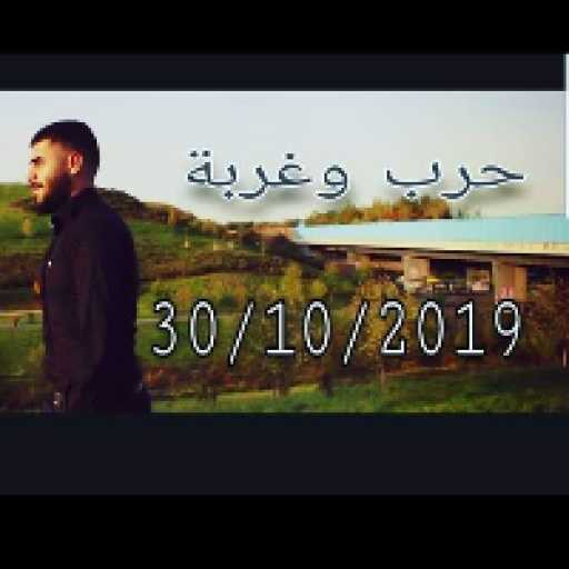 كلمات اغنية الاغا – حرب و غربة مكتوبة