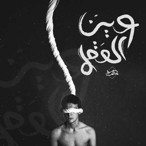 كلمات اغنية حاكم – عين العقل مكتوبة