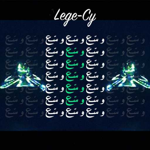 كلمات اغنية ليجي-سي – وسع مكتوبة