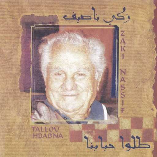 كلمات اغنية زكي ناصيف – على شباك الحلوي مكتوبة