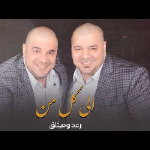 كلمات اغنية رعد وميثاق – الى كل من مكتوبة