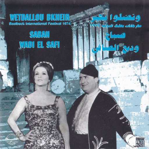 كلمات اغنية وديع الصافي ، صباح – طيري يا يمامي مكتوبة