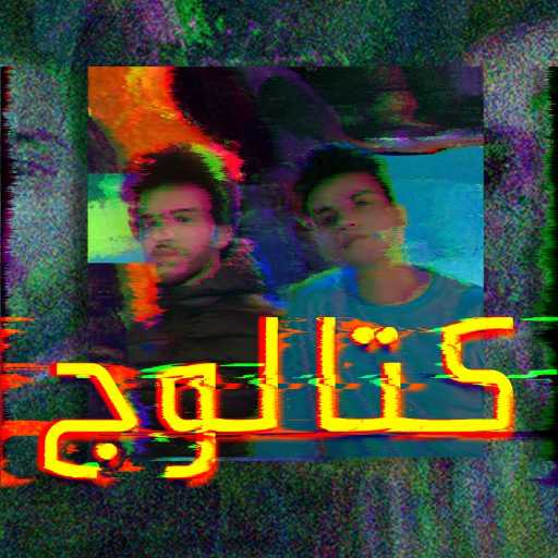 كلمات اغنية كريم وإيبو – كتالوج مكتوبة