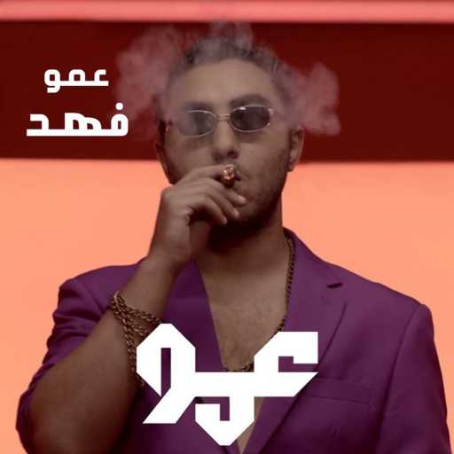 كلمات اغنية عمو فهد ( أ ف د ) – عمو مكتوبة