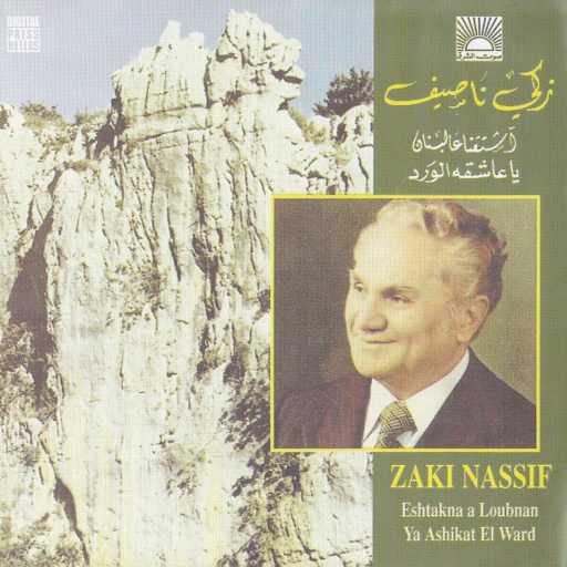 كلمات اغنية زكي ناصيف – اشتقنا كتير مكتوبة