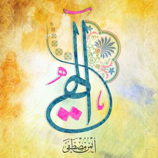 كلمات اغنية أيمن مصطفى – إلهي مكتوبة