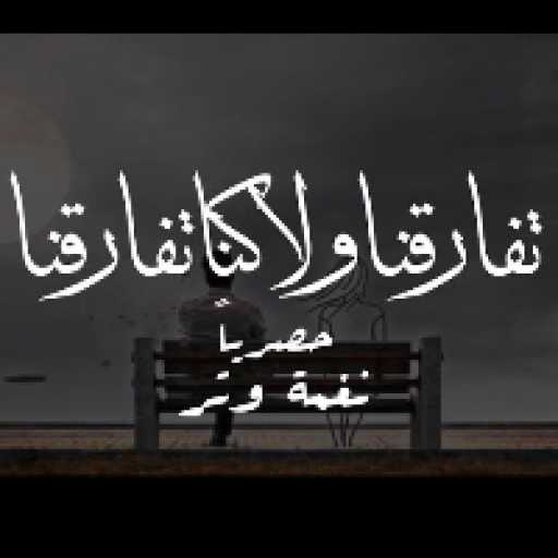 كلمات اغنية نغمة وتر | عمر العمر – تفارقنا  ولا كنا تفارقنا مكتوبة