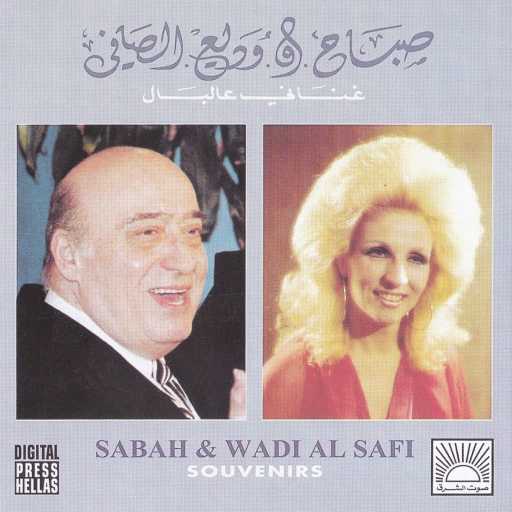 كلمات اغنية وديع الصافي – دولاب العمر مكتوبة