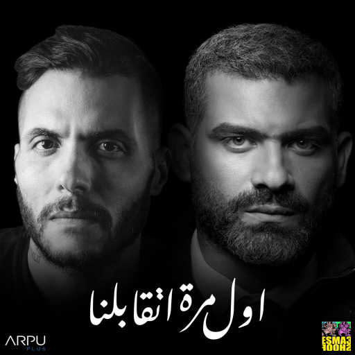 كلمات اغنية أمير عيد & هاني عادل – أول مرة اتقابلنا مكتوبة