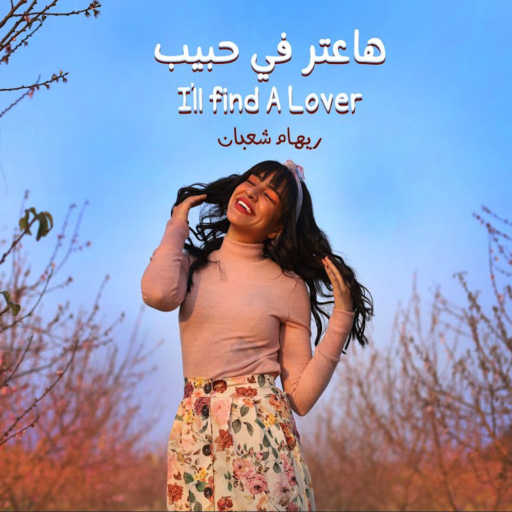 كلمات اغنية ريهام شعبان – هاعتر في حبيب مكتوبة