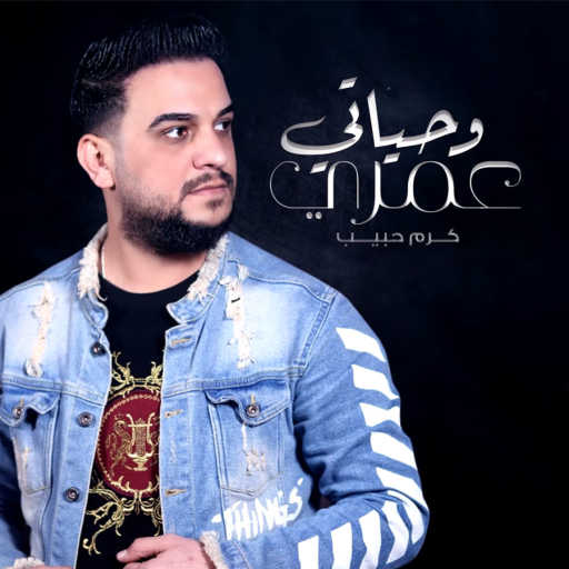 كلمات اغنية كرم حبيب – عمري وحياتي مكتوبة