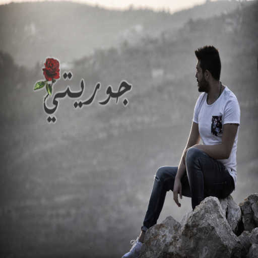 كلمات اغنية روجيه خوري – جوريتي مكتوبة