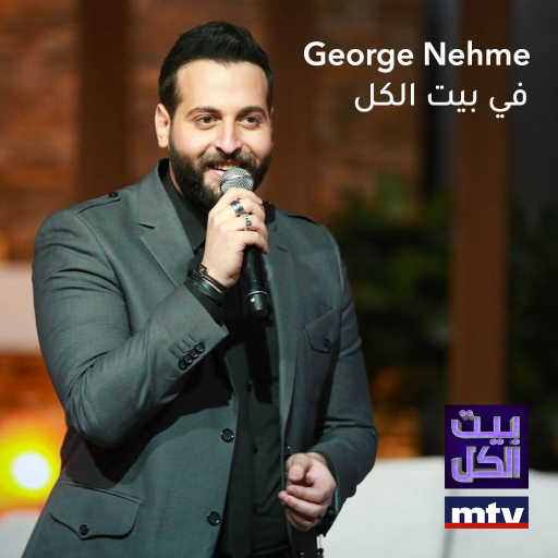 كلمات اغنية جورج نعمة – حداي حداي مكتوبة