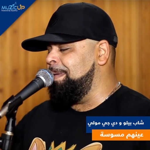 كلمات اغنية شاب بيلو  و دي جي مولاي – عينهم مسوسة مكتوبة